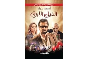 ‫الفيل الأزرق‬ (Arabic Edition)