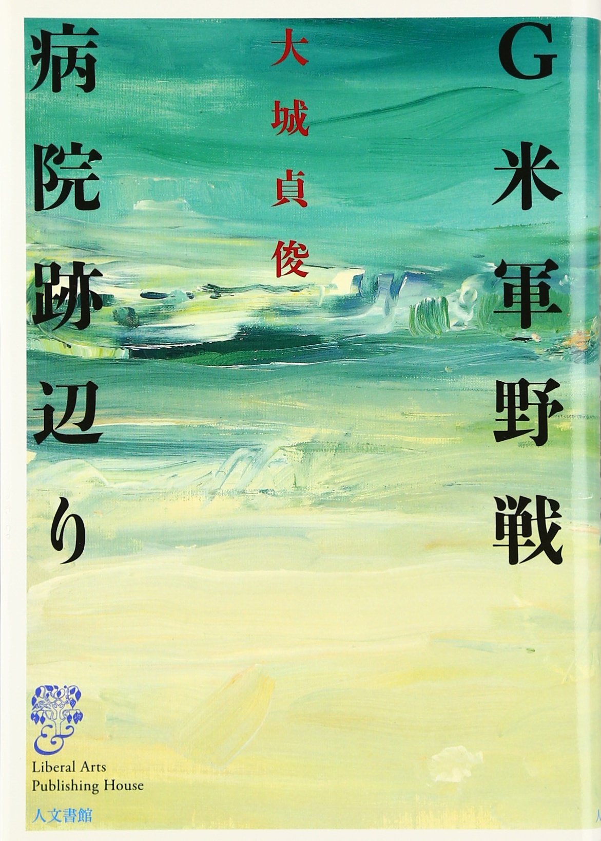 G米軍野戦病院跡辺り 大城 貞俊 本 通販 Amazon