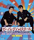 ビー・バップ・ハイスクール 高校与太郎 Blu-ray COLLECTION