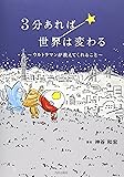3分あれば世界は変わる: ウルトラマンが教えてくれること