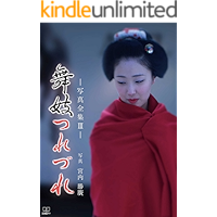 Maiko Tsurezure: Katsuhiro Miyauchi Photo collection (22nd CENTURY ART) (Japanese Edition) book cover