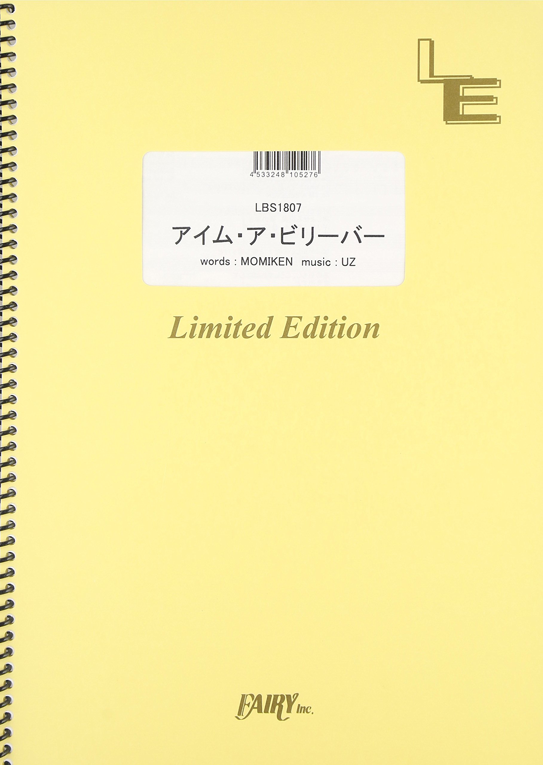 バンドスコアピース アイム ア ビリーバー Spyair Lbs1807 オンデマンド楽譜 本 通販 Amazon