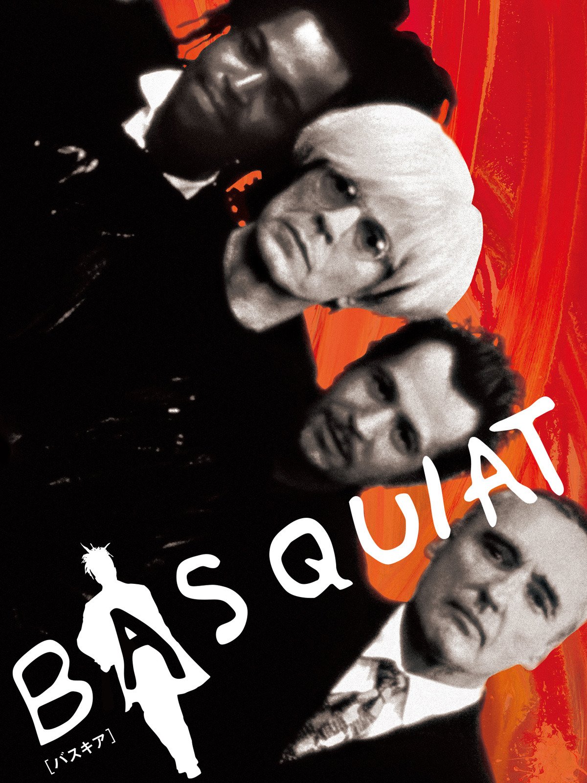 Amazon Co Jp バスキア 字幕版 を観る Prime Video