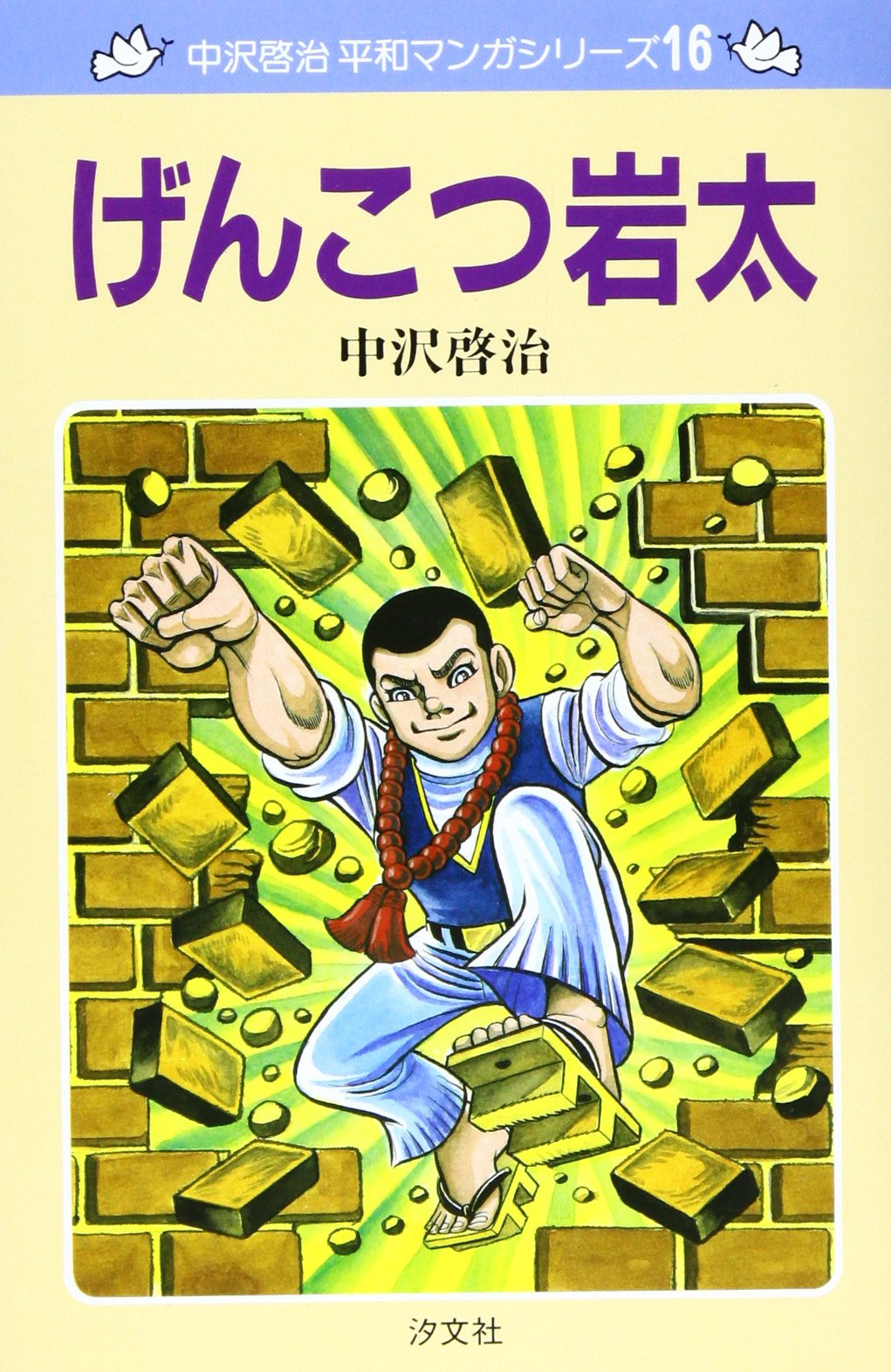 げんこつ岩太 中沢啓治平和マンガシリーズ 16 中沢 啓治 本