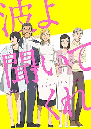 波よ聞いてくれ Blu-ray下巻