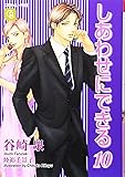 しあわせにできる (10) (シャレード文庫)