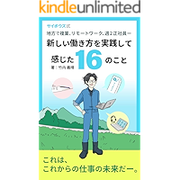 16 that I practiced a new way of working and felt (Japanese Edition) book cover