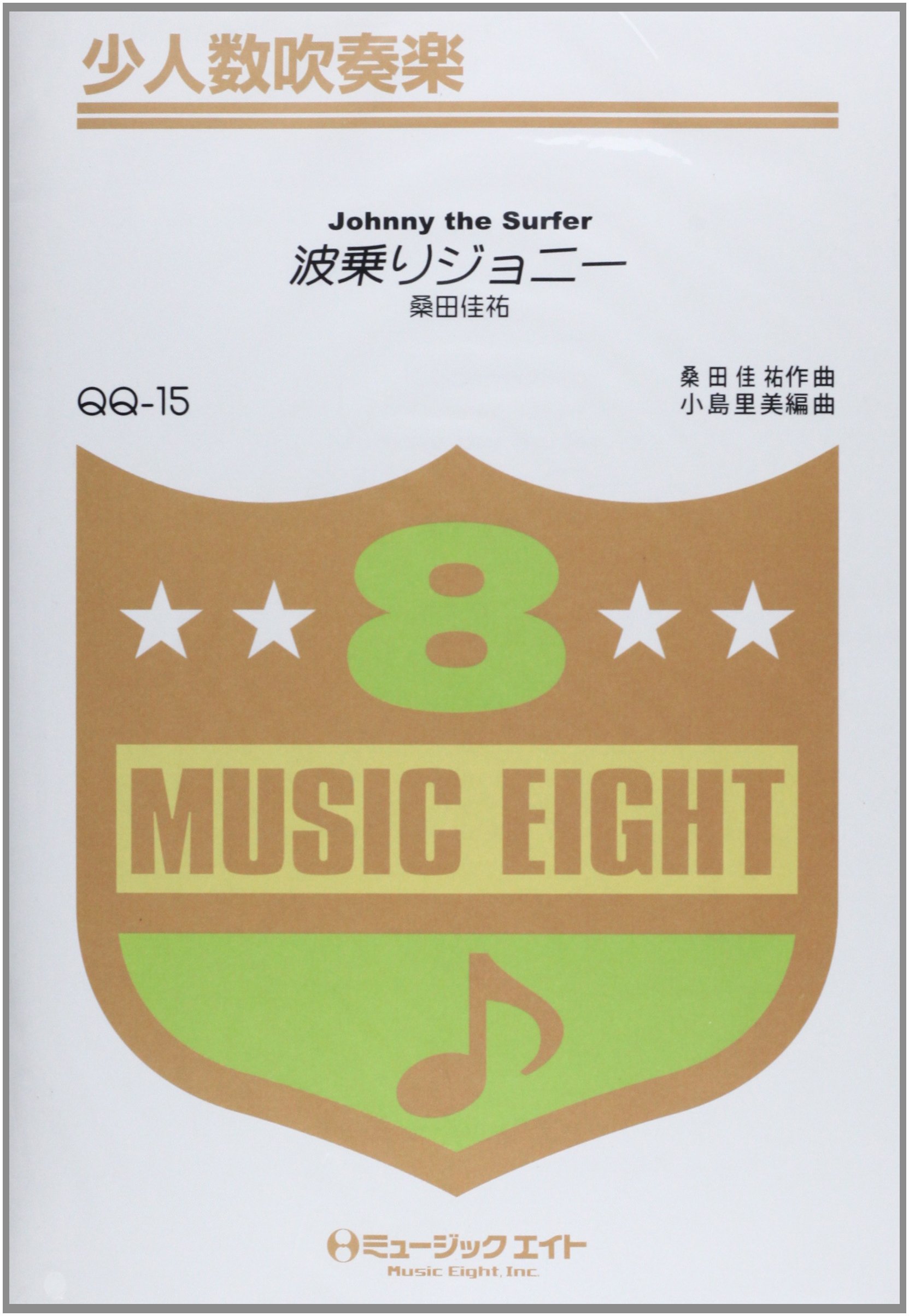 波乗りジョニー 桑田佳祐 Qqー15 編曲 小島里美 本 通販 Amazon