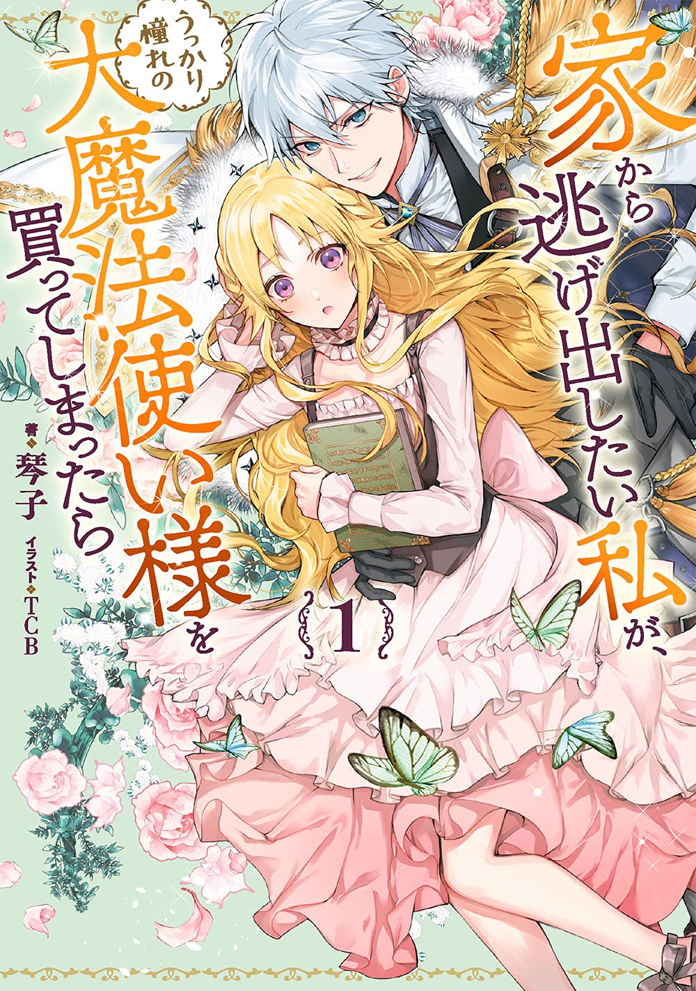 家から逃げ出したい私が うっかり憧れの大魔法使い様を買ってしまったら 1 Sqexノベル 琴子 Tcb 本 通販 Amazon