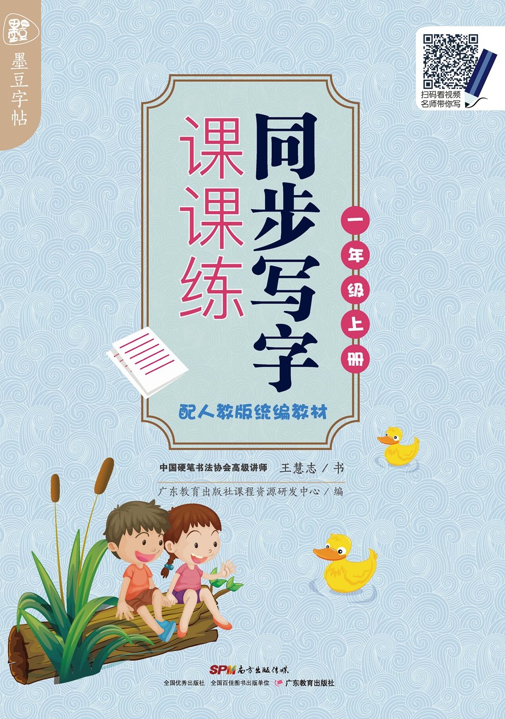 墨豆字帖同步写字课课练配人教版统编教材一年级上册 王慧志 Amazon Com Books