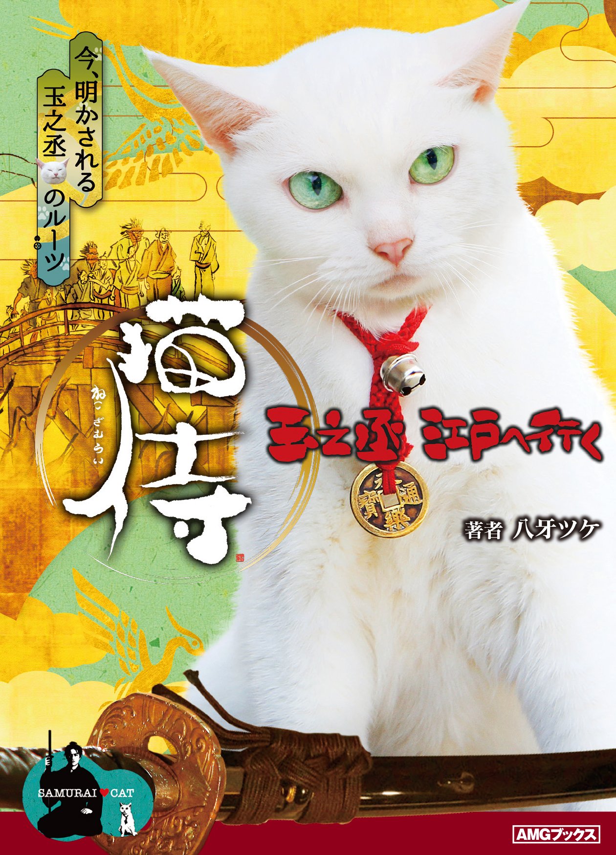 小説 猫侍 玉之丞 江戸へ行く Amgブックス3 八牙ツケ 本 通販 Amazon