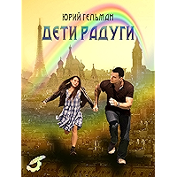 Дети радуги (Russian Edition) book cover