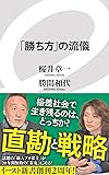 「勝ち方」の流儀 (イースト新書)