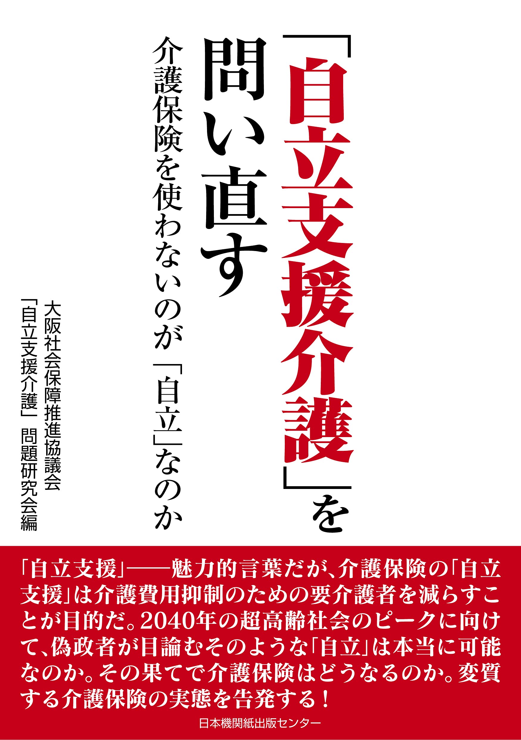 自立支援介護 を問い直す 介護保険を使わないのが 自立 なのか 大阪社会保障推進協議会 自立支援介護 問題研究会 本 通販 Amazon