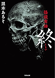 怪談実話 終 怪談実話シリーズ (竹書房文庫)