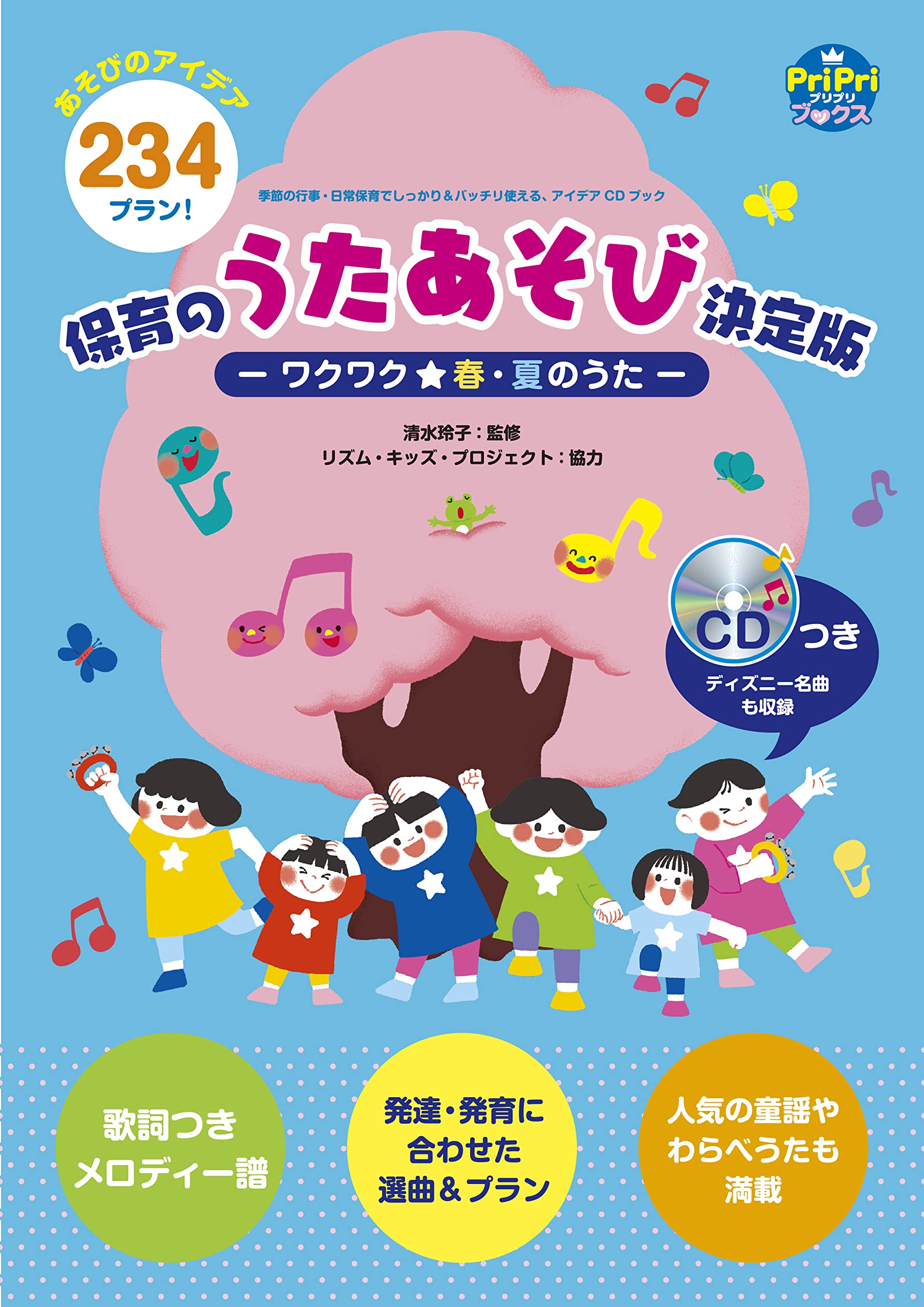 季節の行事 日常保育でしっかり バッチリ使える アイデアcd 保育のうたあそび決定版 ワクワク 春 夏のうた Pripriブックス 清水 玲子 本 通販 Amazon