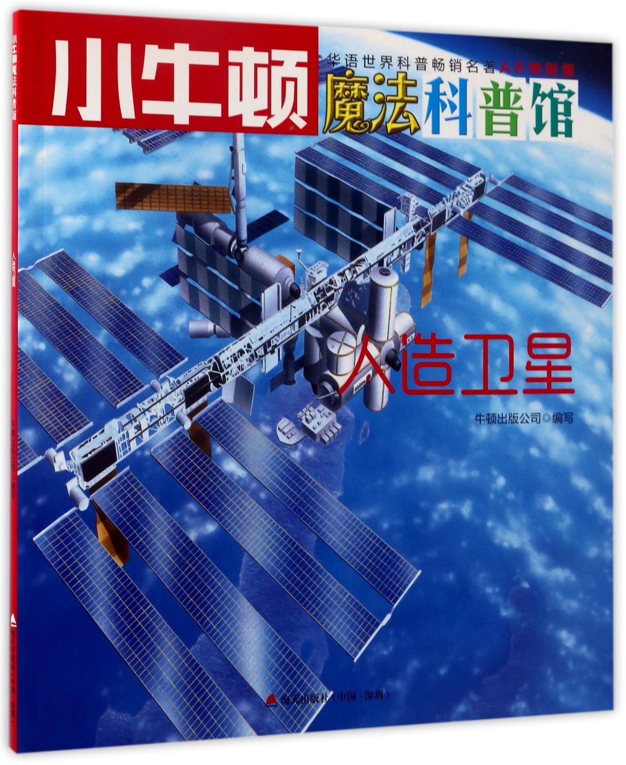 人造卫星 Ar特别版 小牛顿魔法科普馆 牛顿出版公司 Amazon Com Books