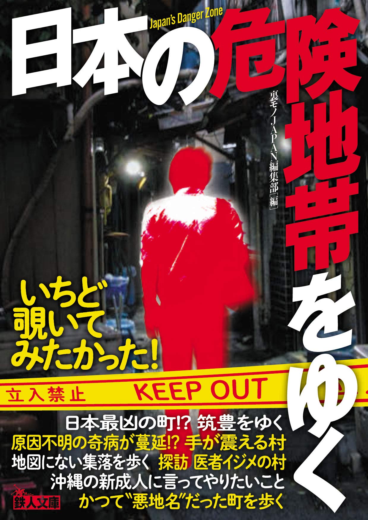 日本の危険地帯をゆく 鉄人文庫 裏モノjapan編集部 本 通販 Amazon