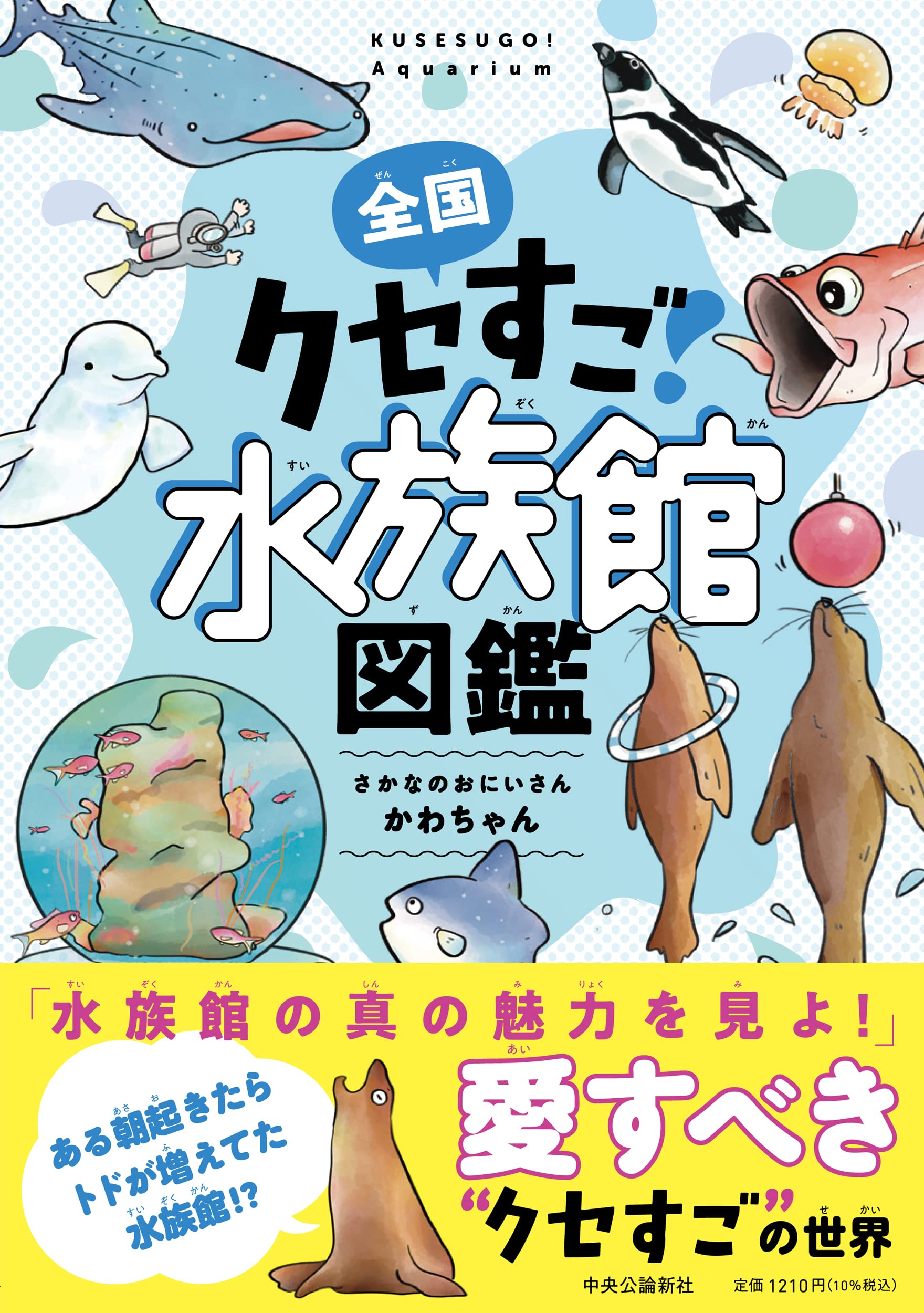 全国クセすご水族館図鑑 単行本 さかなのおにいさん かわちゃん 本 通販 Amazon