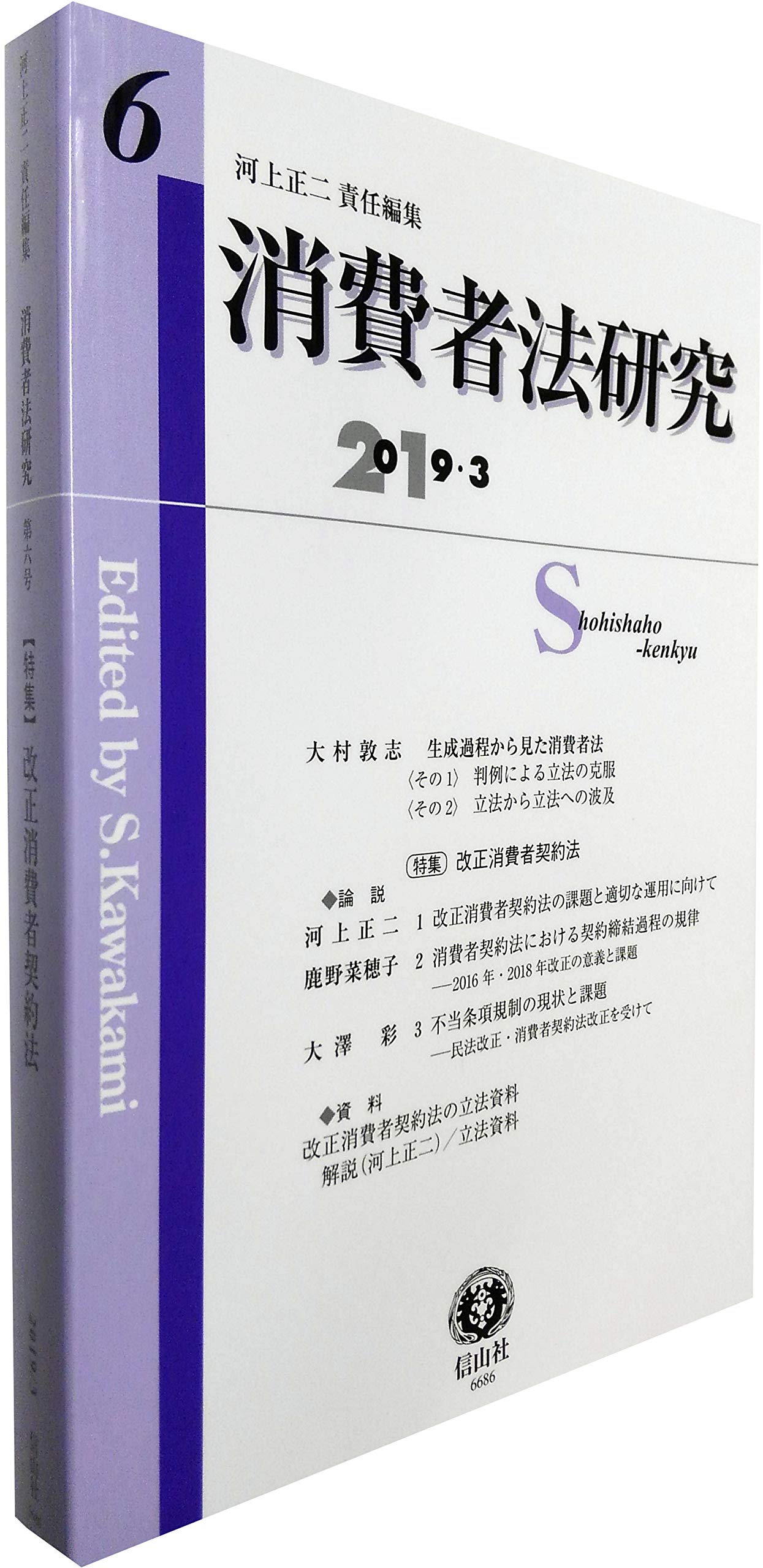消費者法研究 第6号 9784797266863 Amazon Com Books