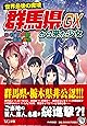世界最後の魔境 群馬県から来た少女GX (VG文庫)