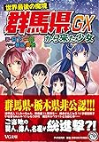 世界最後の魔境 群馬県から来た少女GX (VG文庫)