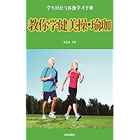 教你学健美操·瑜珈 (Chinese Edition) book cover