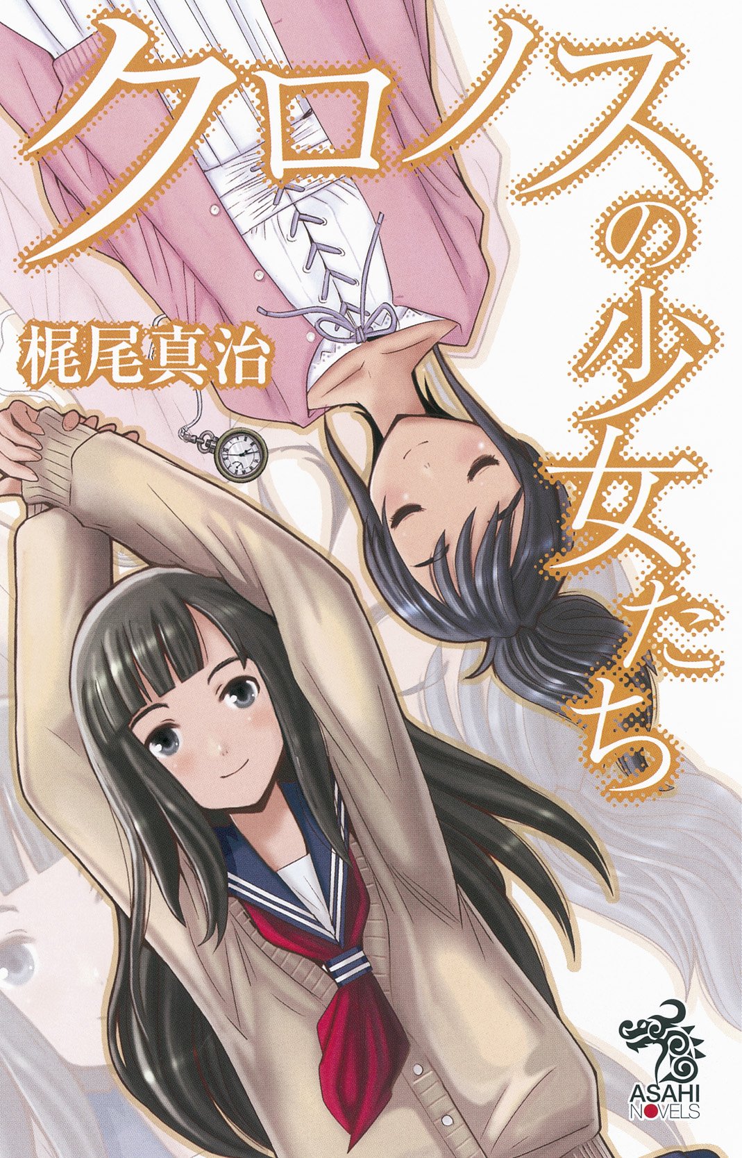 クロノスの少女たち 朝日ノベルズ 梶尾 真治 こいで たく 本 通販 Amazon