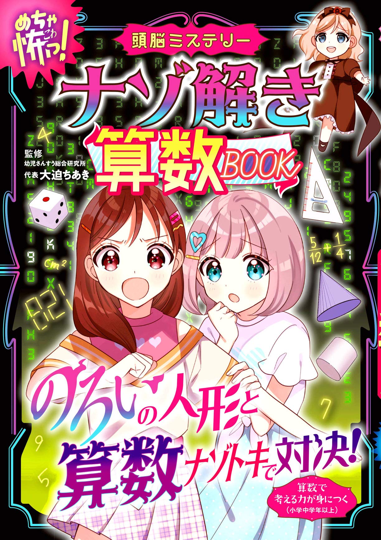 めちゃ怖 ナゾ解き算数book 大迫 ちあき 本 通販 Amazon