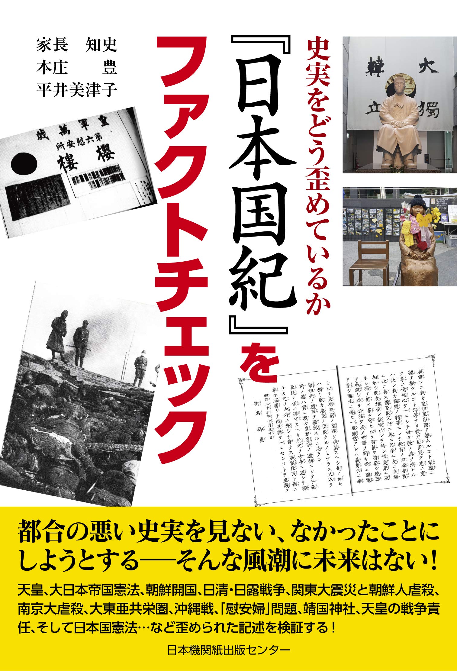 日本国紀 をファクトチェック 史実をどう歪めているか 家長知史 本庄豊 平井美津子 本 通販 Amazon