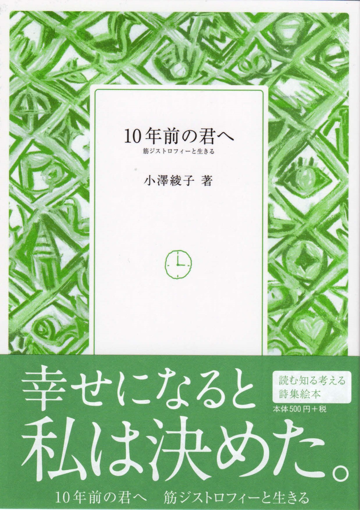10年前の君へ 筋ジストロフィーと生きる すーべにあ文庫 綾子 小澤 本 通販 Amazon