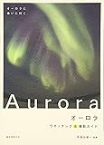 オーロラ―ウオッチング&撮影ガイド
