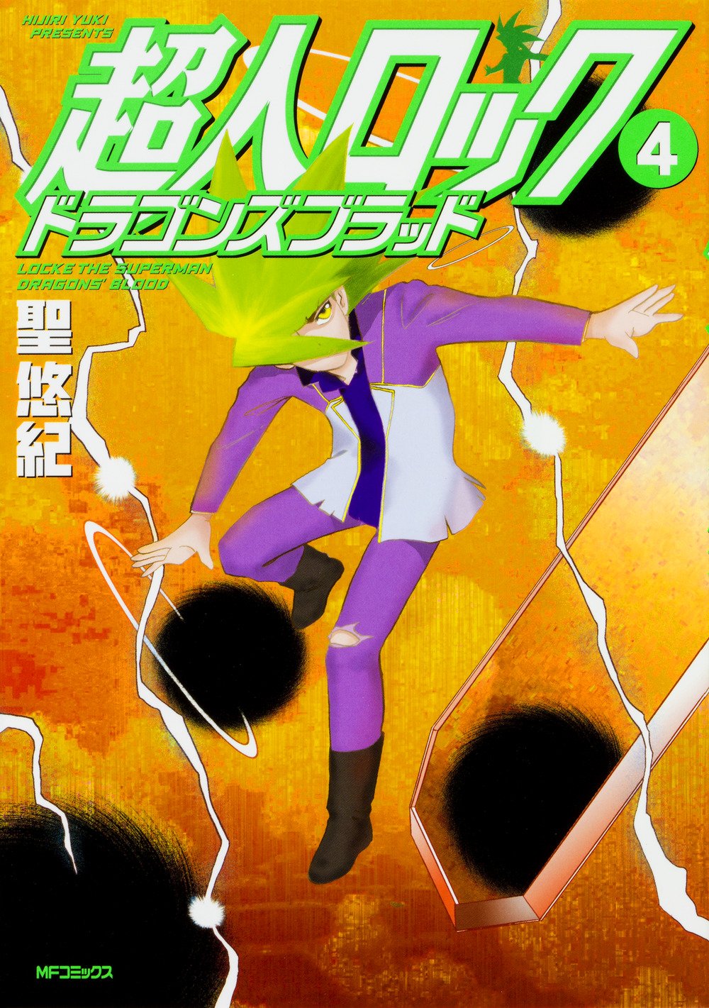 超人ロック ドラゴンズブラッド 4 Mfコミックス フラッパーシリーズ 聖 悠紀 本 通販 Amazon