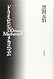ドライビング・メカニズム―運転の「上手」「ヘタ」を科学する