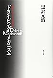 ドライビング・メカニズム―運転の「上手」「ヘタ」を科学する