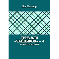 ТРИЗ для «чайников» — 4: Микростандарты (Russian Edition) book cover