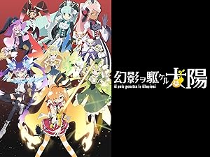 Amazon Co Jp 幻影ヲ駆ケル太陽を観る Prime Video