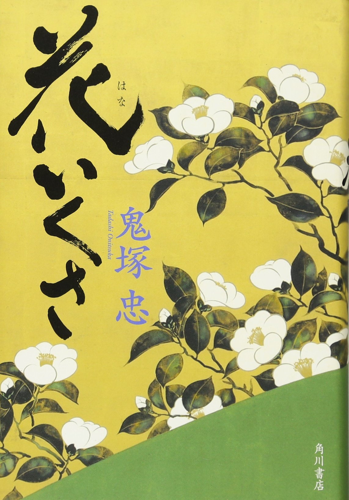 花いくさ 鬼塚 忠 本 通販 Amazon