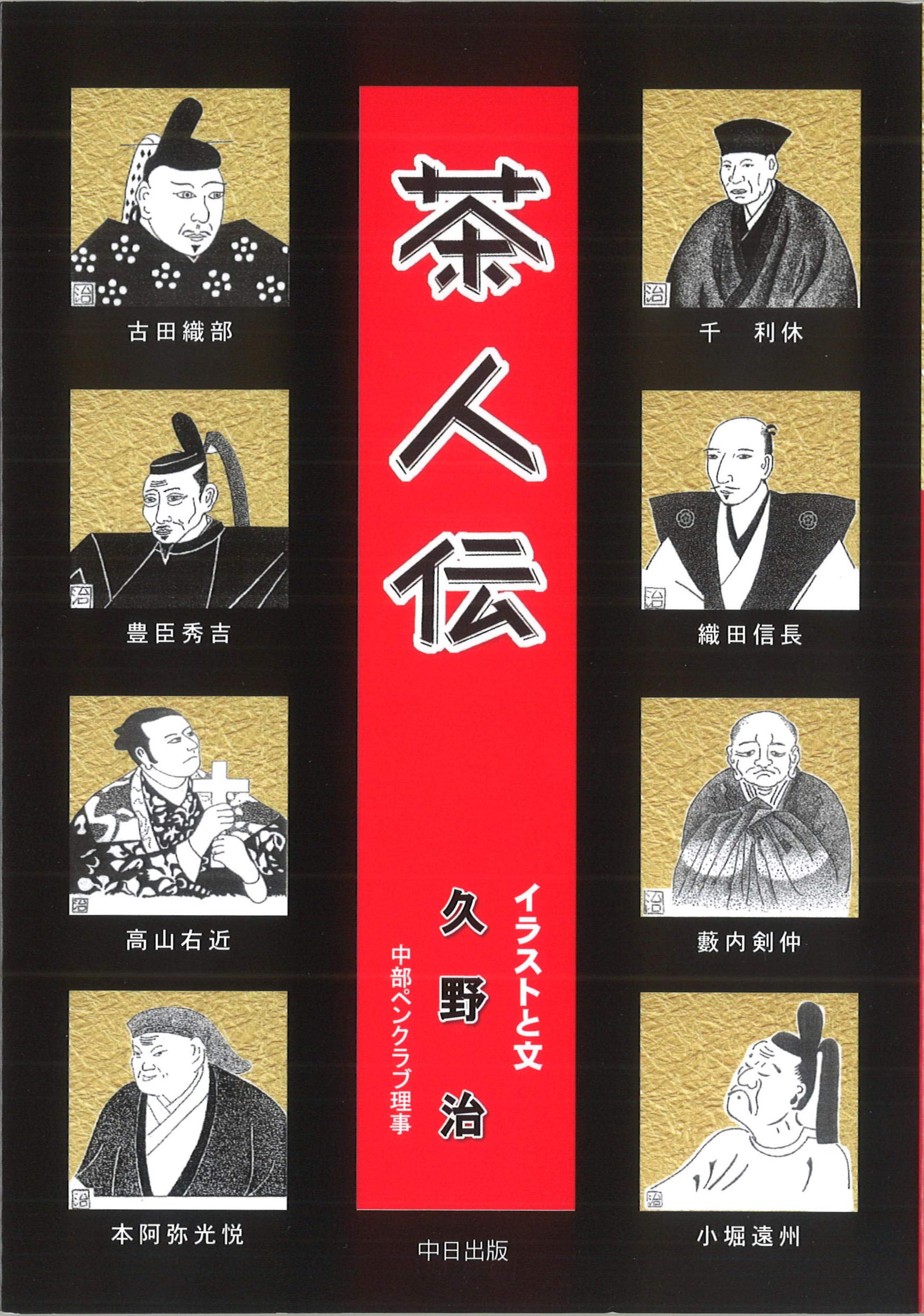 茶人伝 久野 治 久野 治 本 通販 Amazon