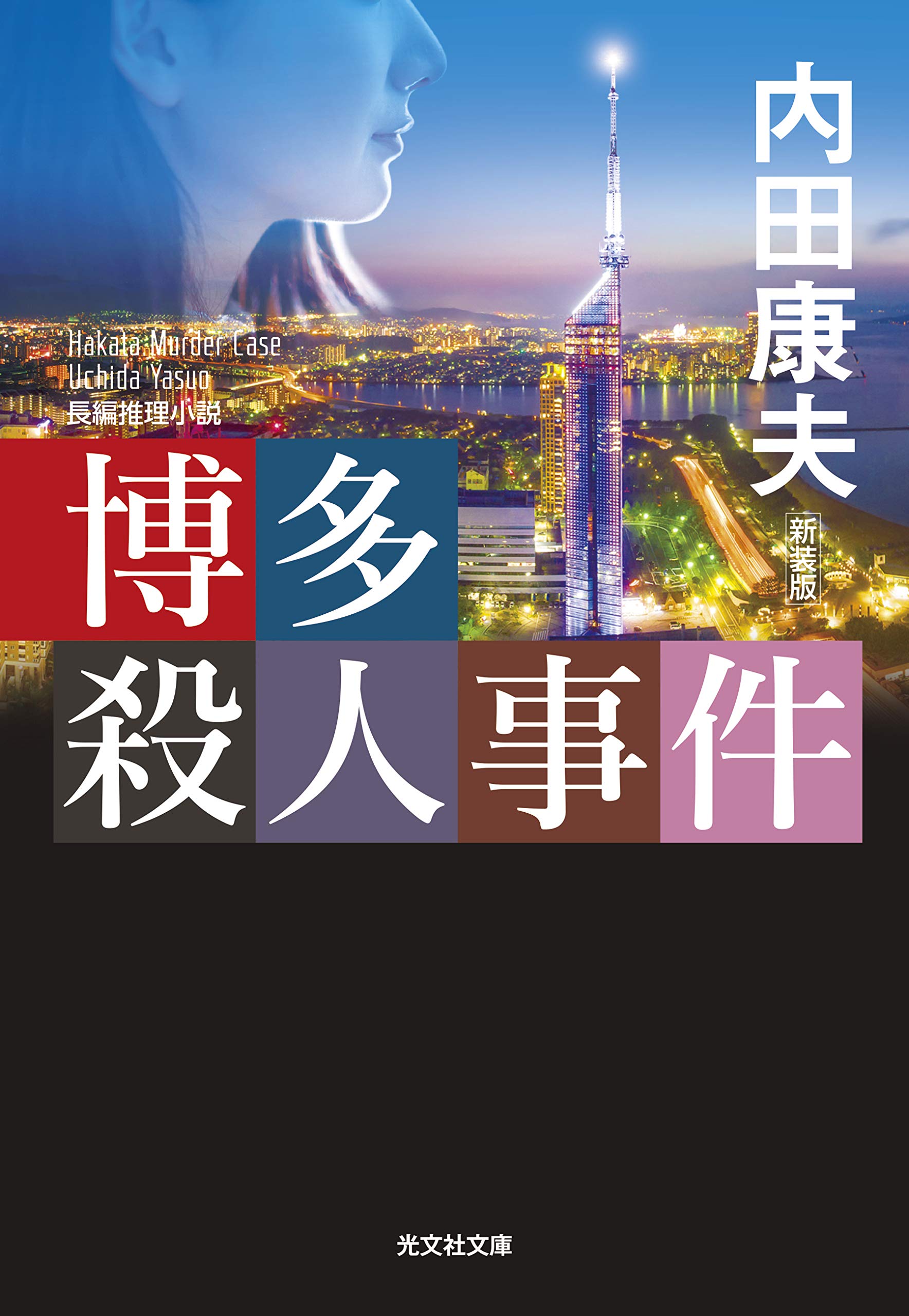 博多殺人事件 新装版 光文社文庫 う 1 内田康夫 本 通販 Amazon