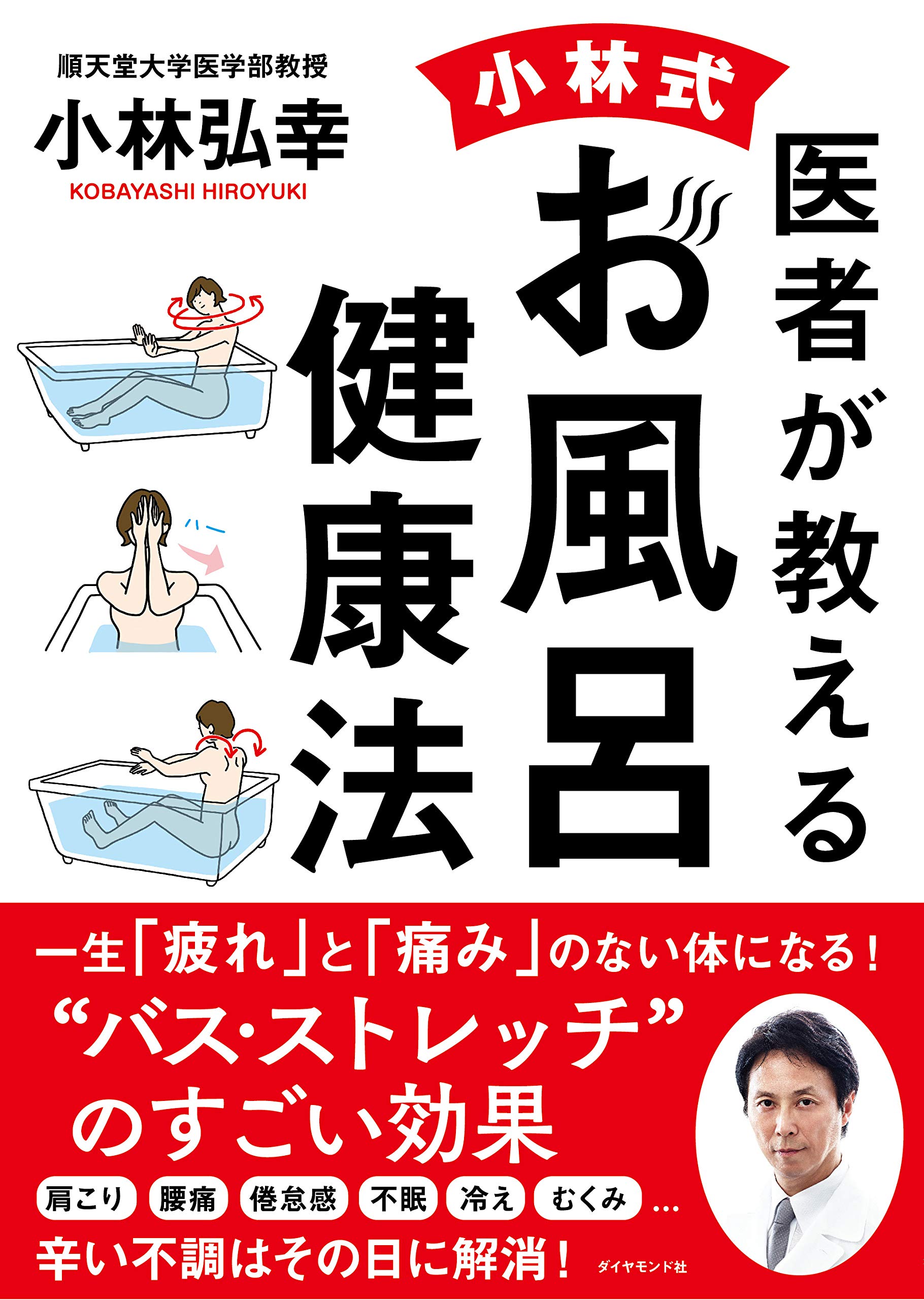 医者が教える 小林式 お風呂健康法 小林 弘幸 本 通販 Amazon