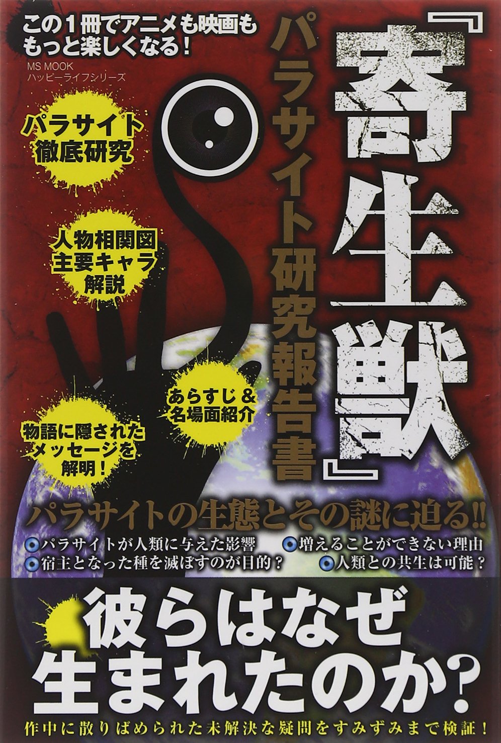 寄生獣 パラサイト研究報告書 ハッピーライフシリーズ Amazon Com Books