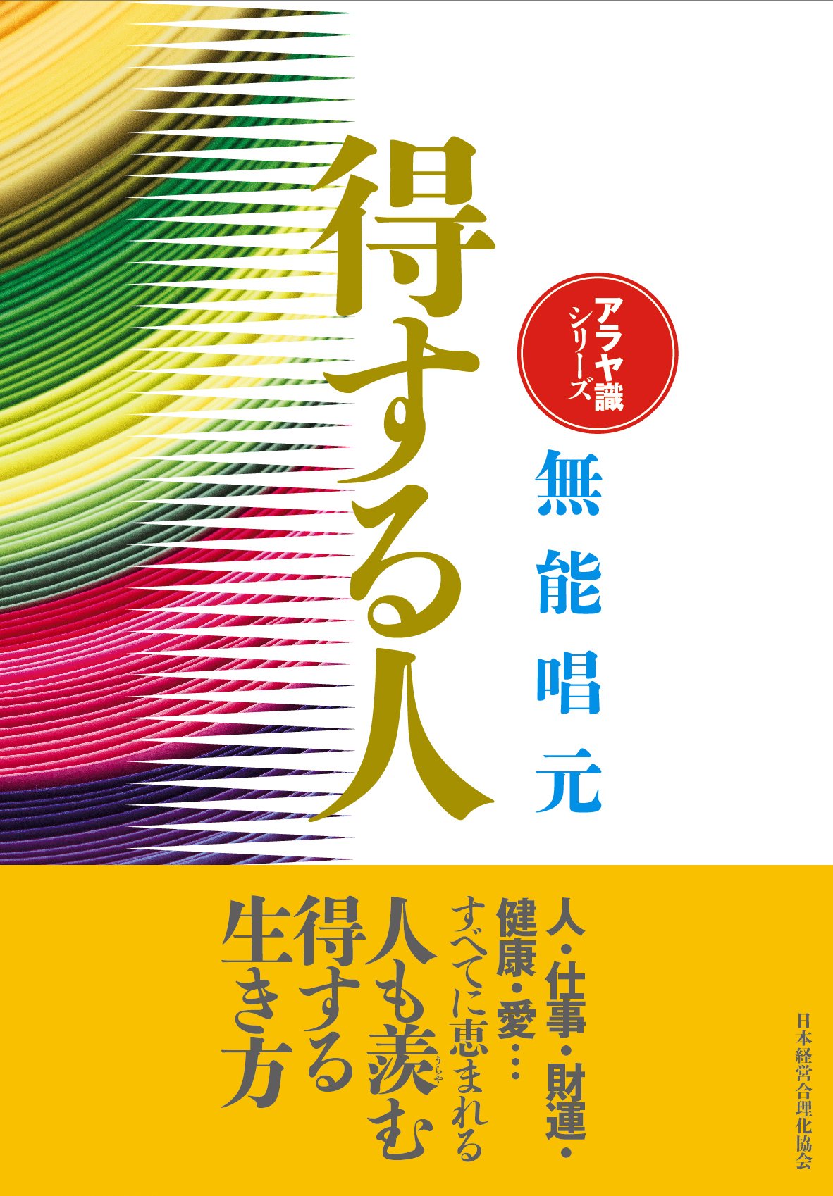 新装版 得する人 アラヤ識シリーズ 無能 唱元 本 通販 Amazon
