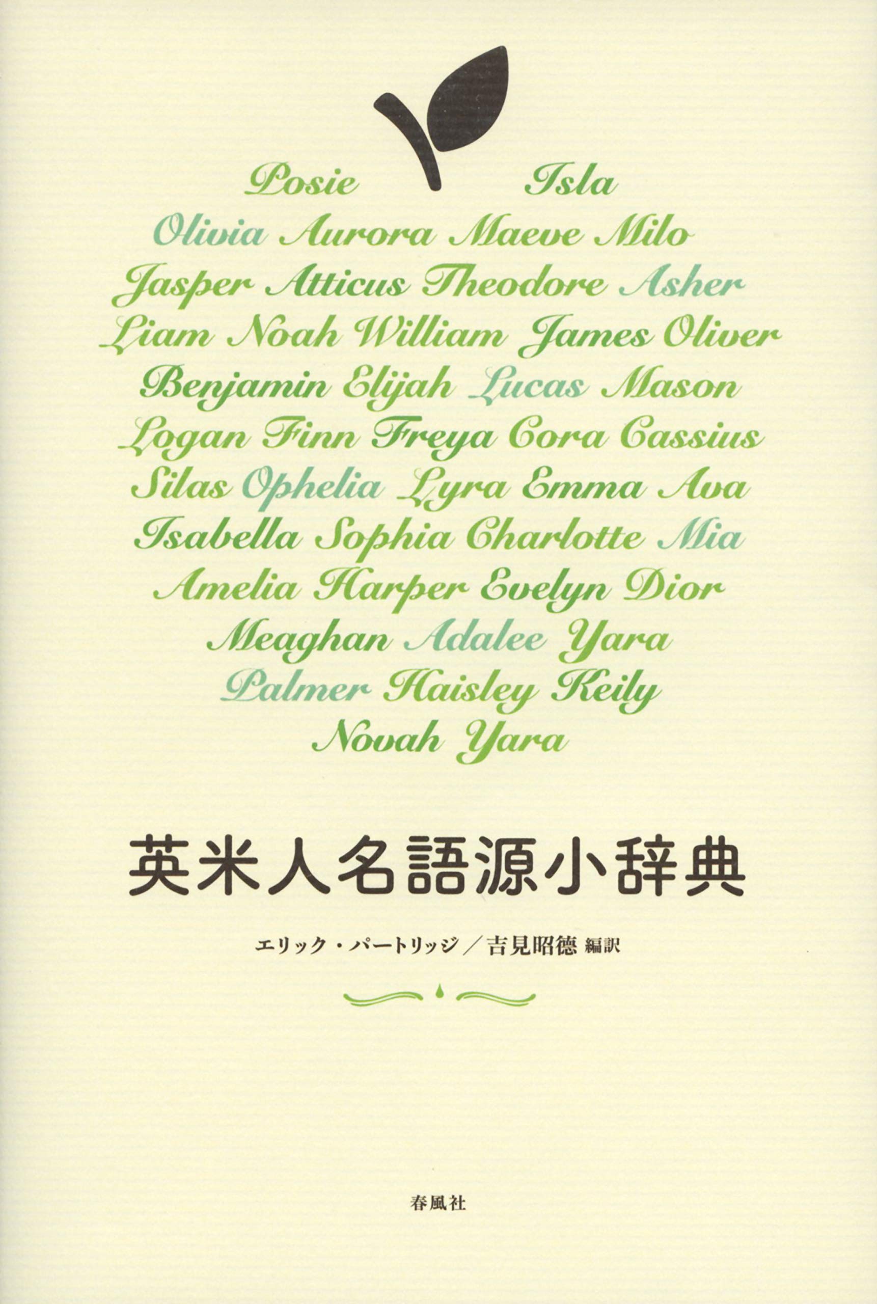 英米人名語源小辞典 エリック パートリッジ 吉見昭德 本 通販 Amazon