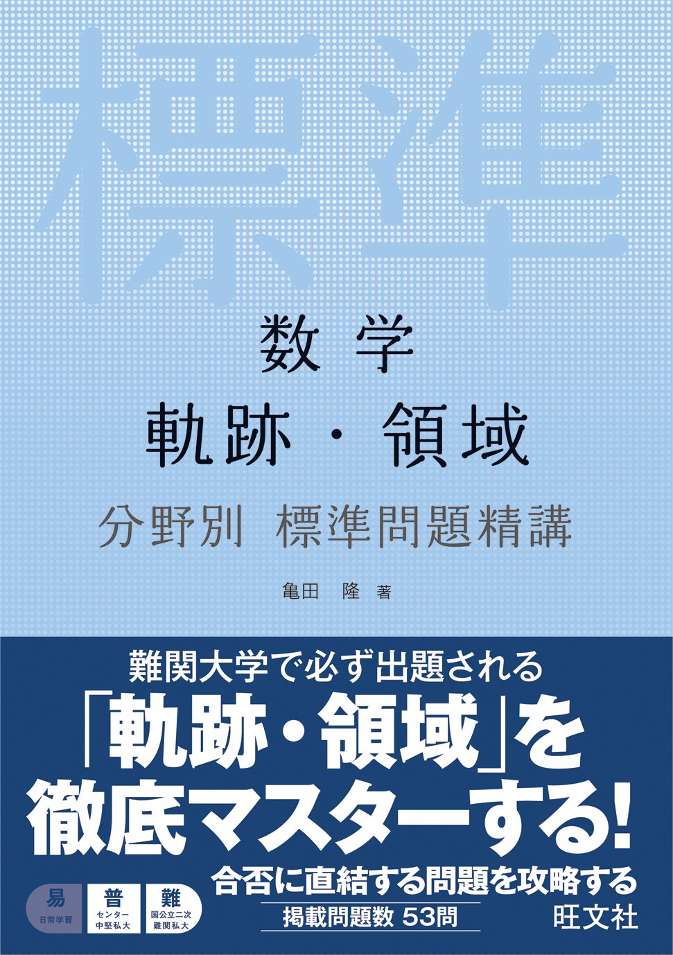 数学 軌跡 領域 分野別標準問題精講 Amazon De Bucher