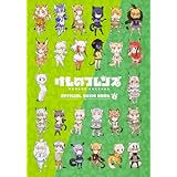 けものフレンズBD付オフィシャルガイドブック (2)