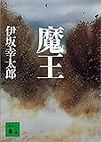 魔王 (講談社文庫)