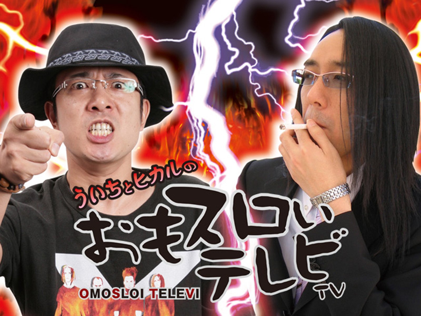 Amazon Co Jp ういちとヒカルのおもスロいテレビを観る Prime Video