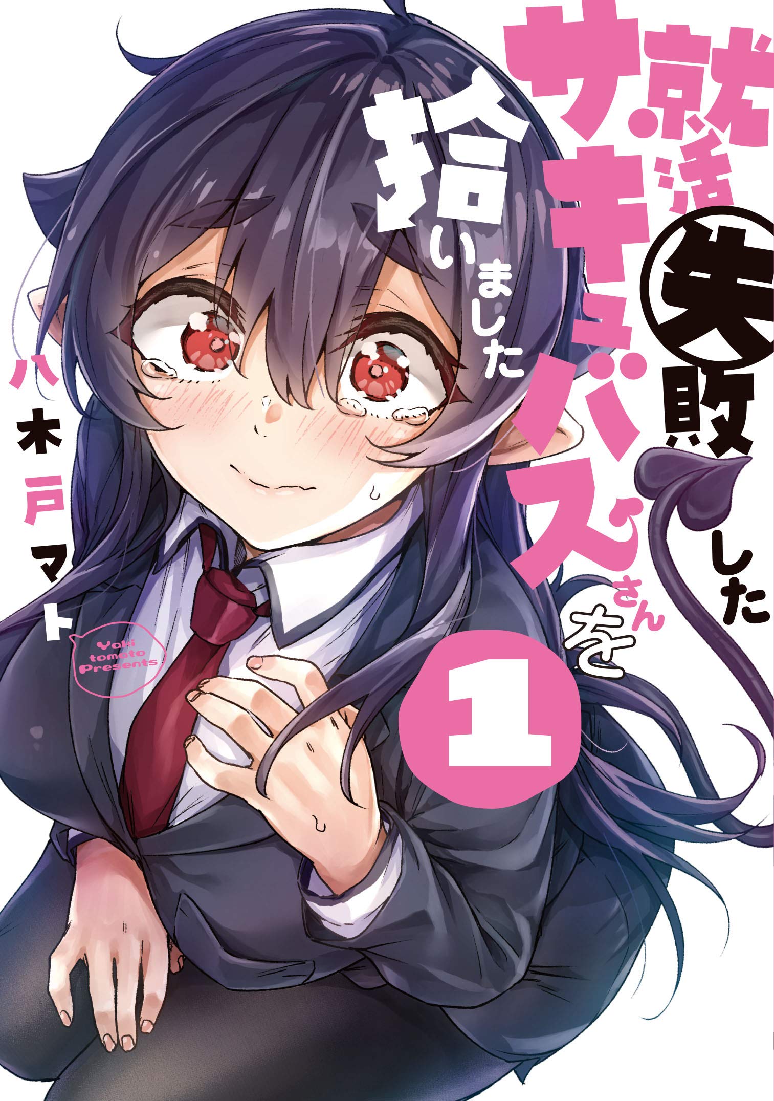 就活失敗したサキュバスさんを拾いました 1 電撃コミックスnext 八木戸マト 本 通販 Amazon