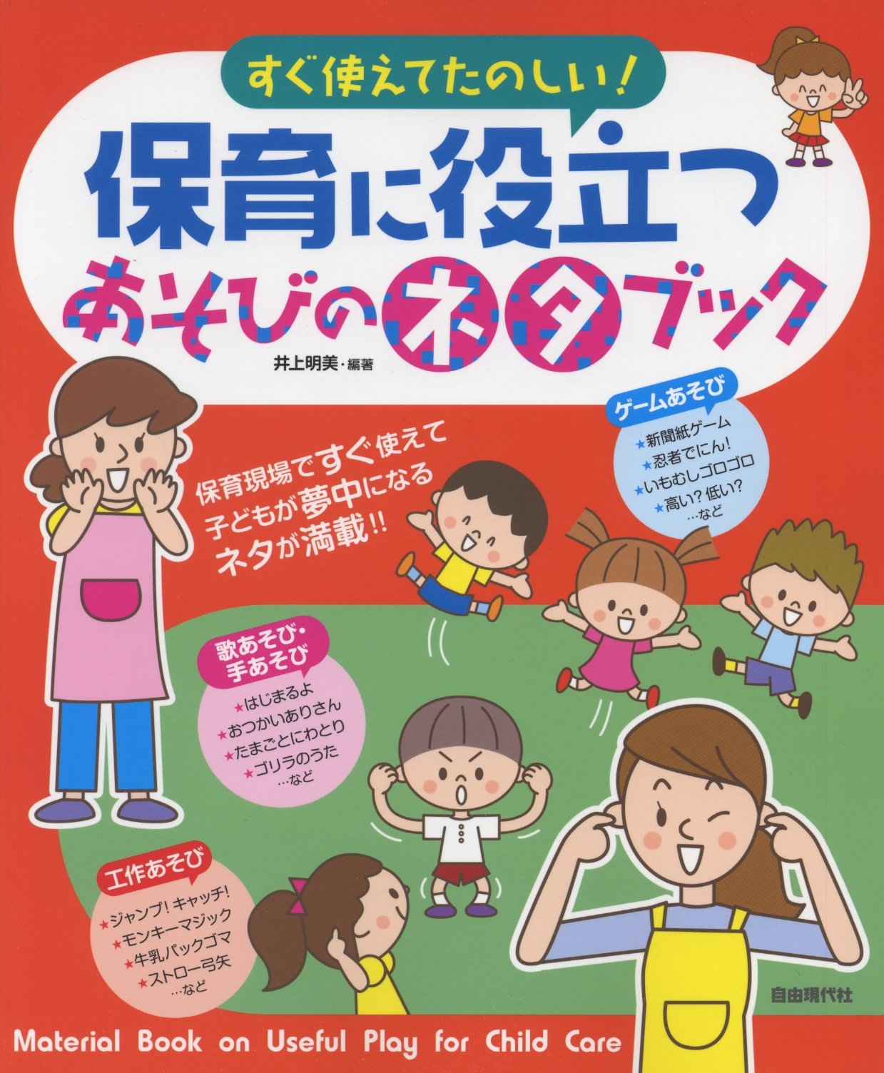 すぐ使えてたのしい 保育に役立つあそびのネタブック 井上 明美 井上 明美 本 通販 Amazon